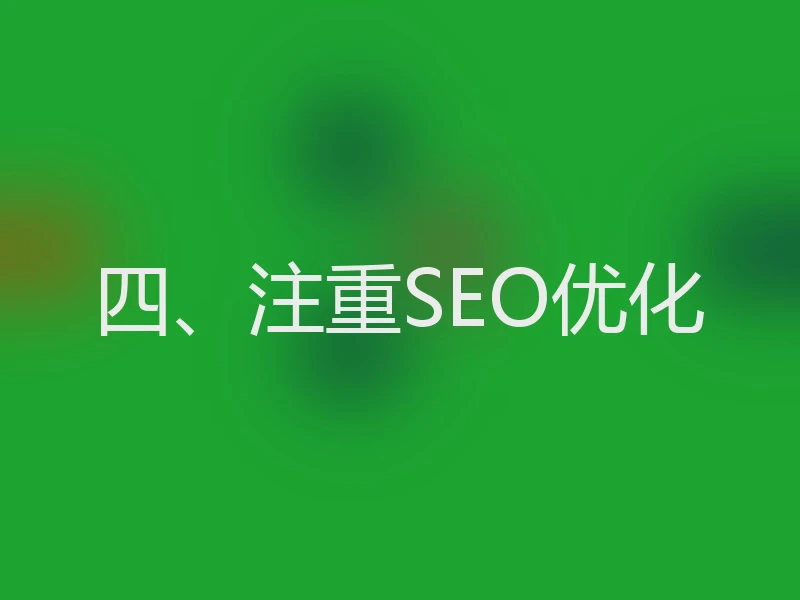 四、注重SEO优化