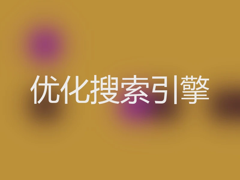 优化搜索引擎
