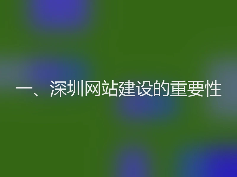 一、深圳网站建设的重要性