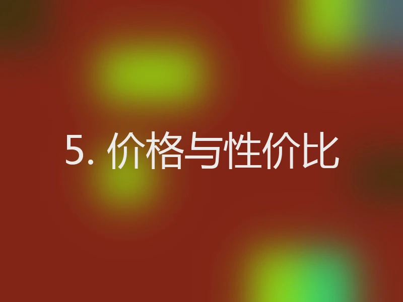5. 价格与性价比
