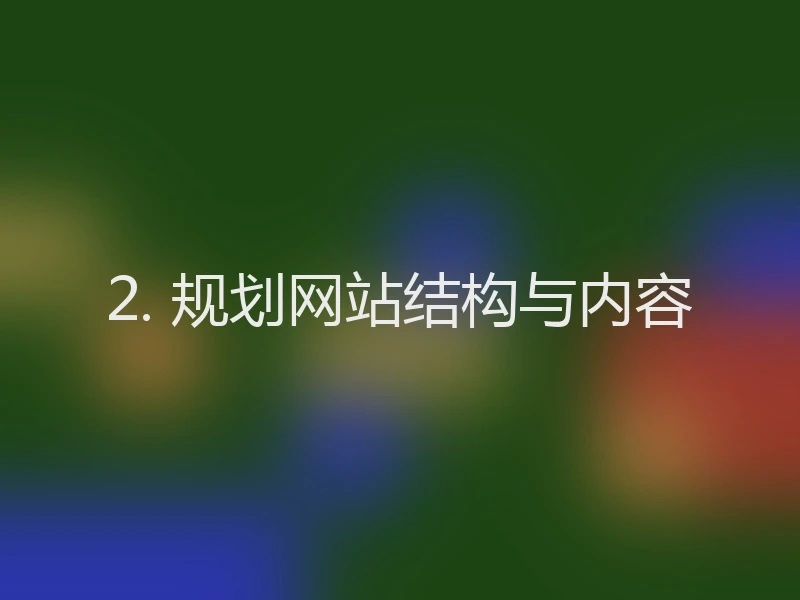 2. 规划网站结构与内容