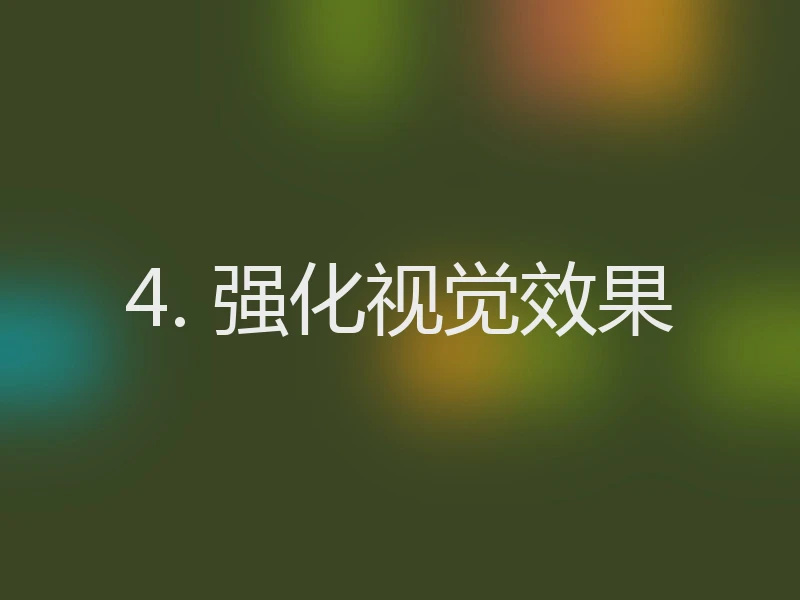 4. 强化视觉效果