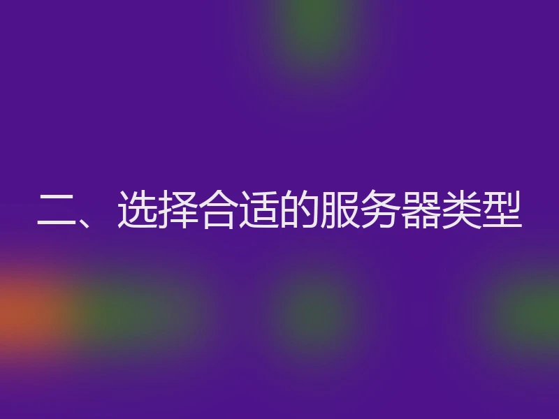 二、选择合适的服务器类型