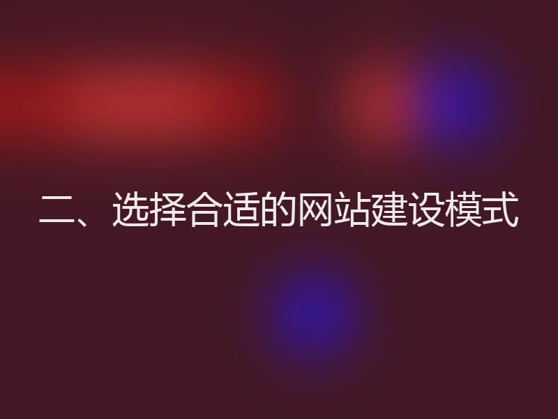 二、选择合适的网站建设模式