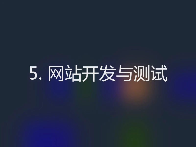 5. 网站开发与测试
