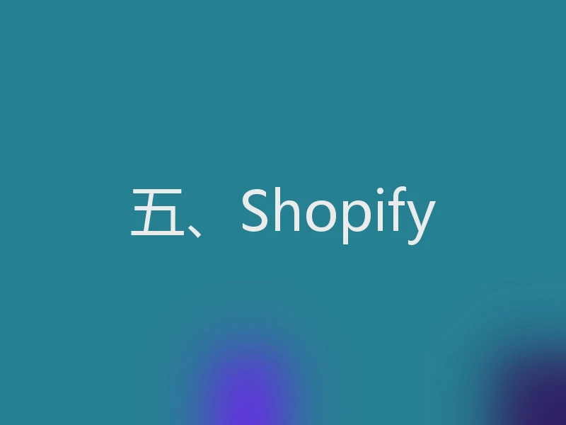 五、Shopify