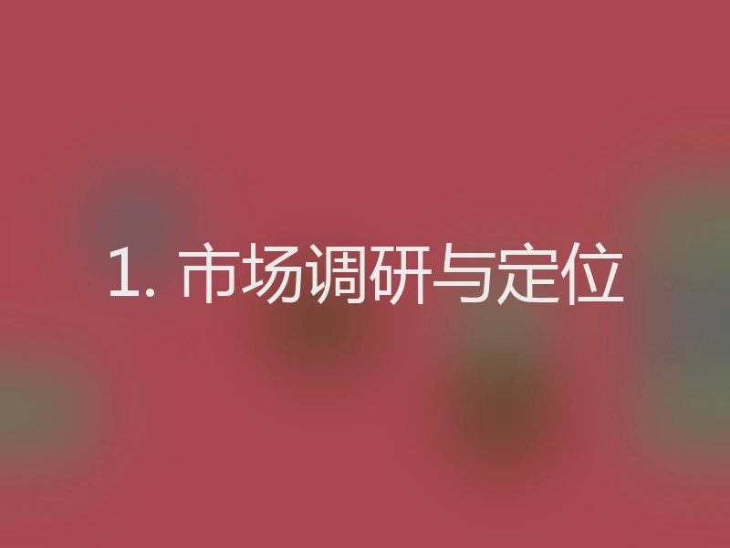 1. 市场调研与定位