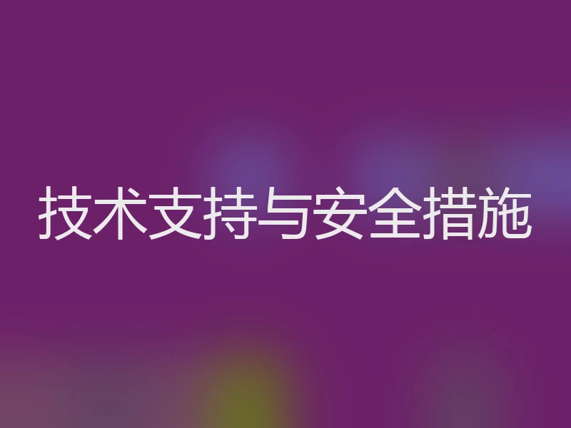技术支持与安全措施