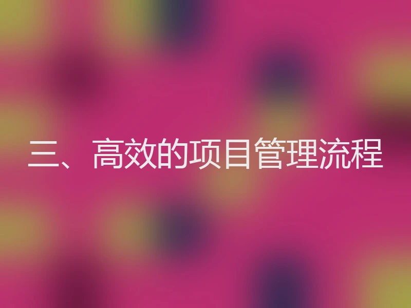 三、高效的项目管理流程