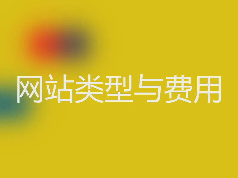 网站类型与费用