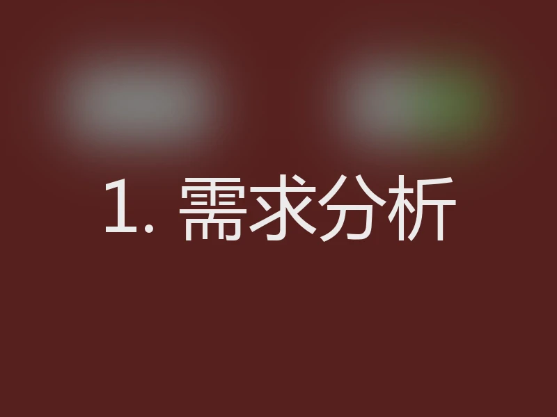 1. 需求分析