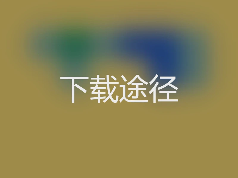 下载途径