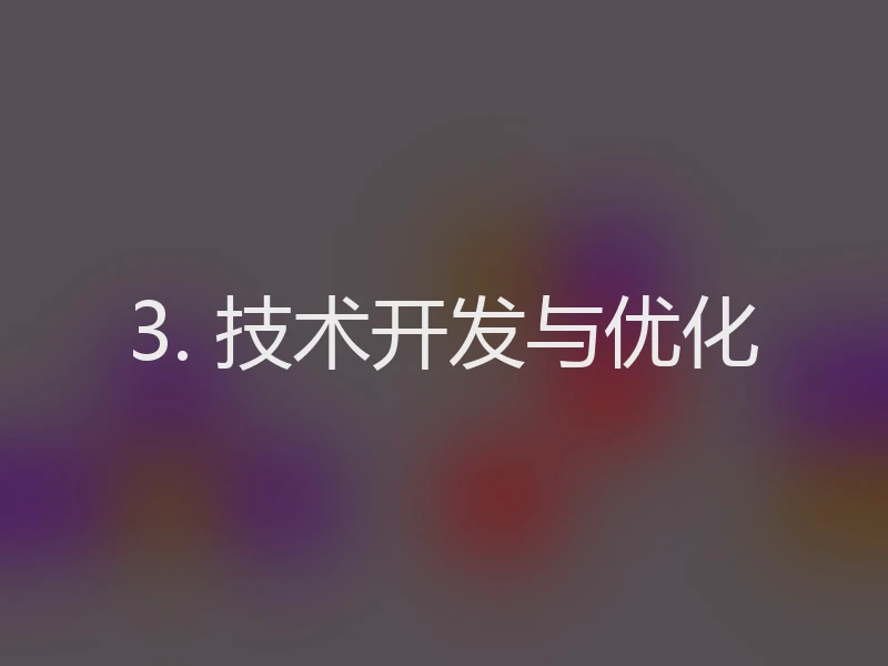 3. 技术开发与优化