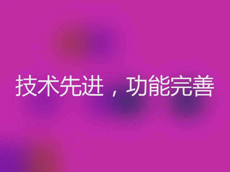 技术先进,功能完善