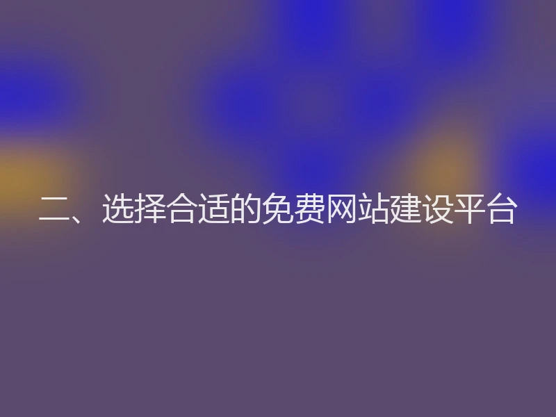 二、选择合适的免费网站建设平台