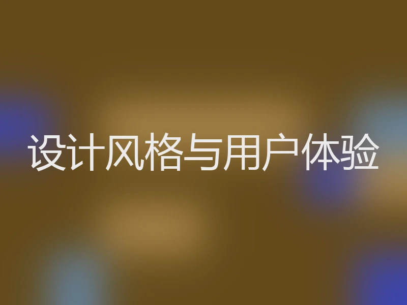 设计风格与用户体验