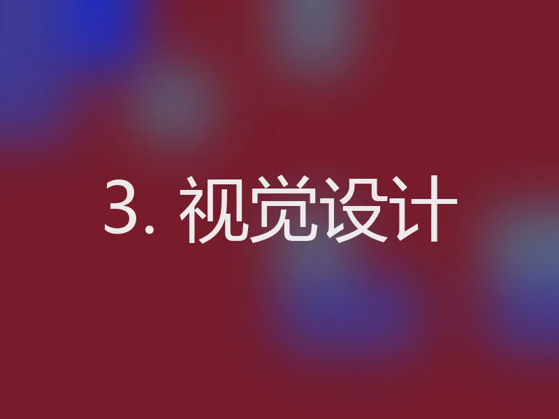 3. 视觉设计