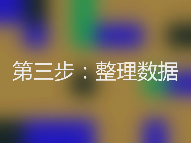 第三步：整理数据