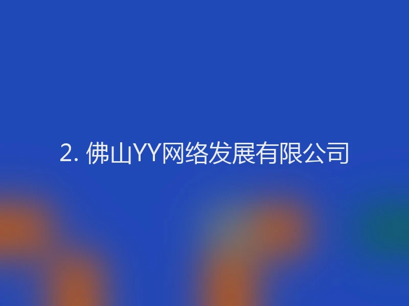 2. 佛山YY网络发展有限公司