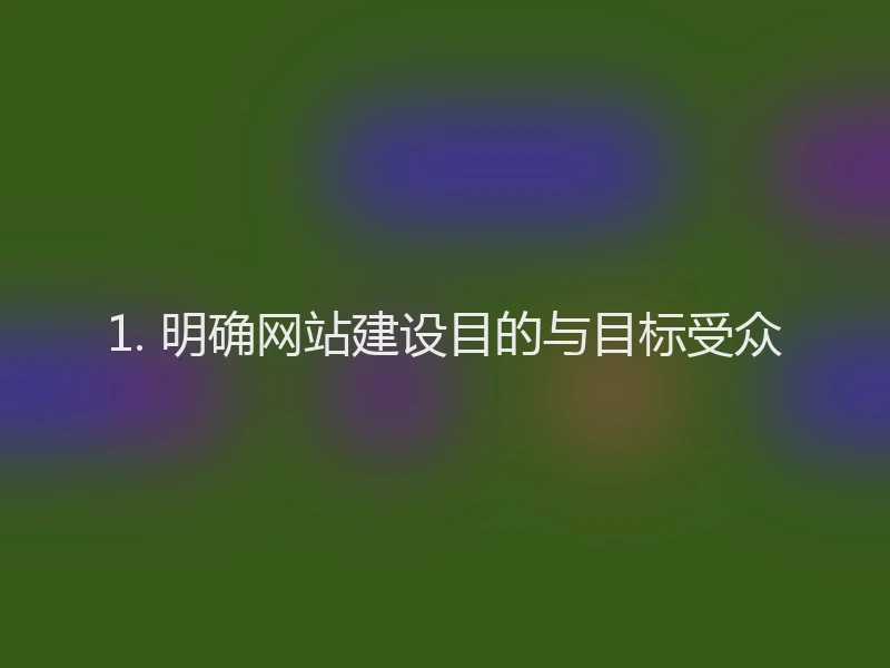 1. 明确网站建设目的与目标受众