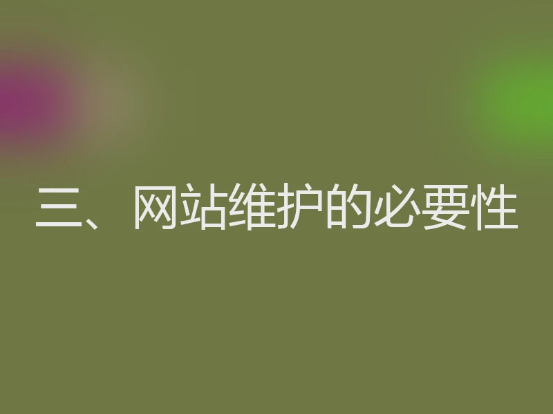 三、网站维护的必要性