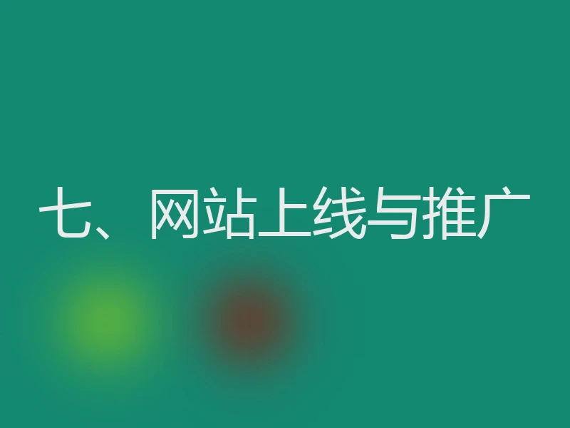 七、网站上线与推广