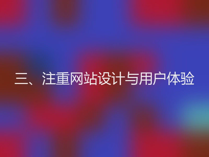 三、注重网站设计与用户体验