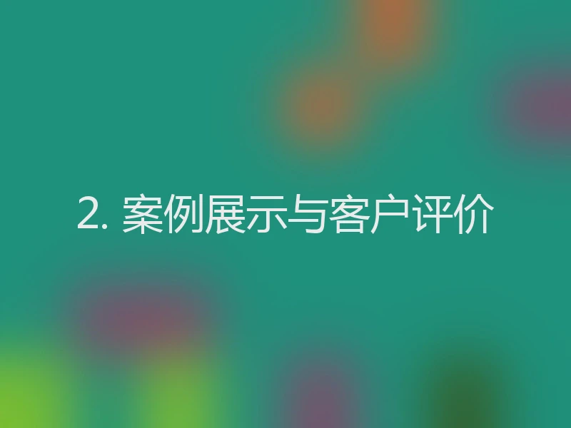2. 案例展示与客户评价