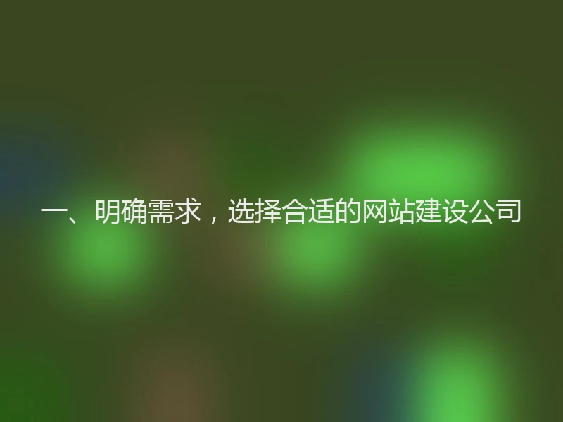 一、明确需求，选择合适的网站建设公司