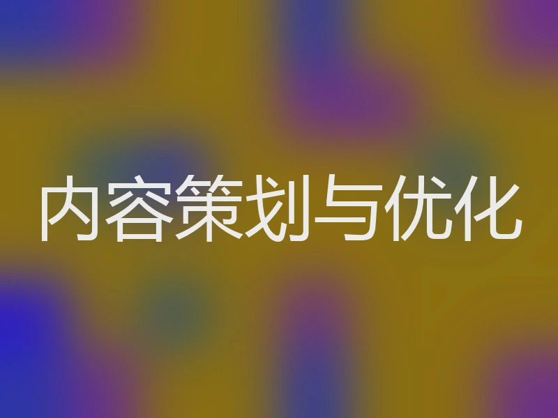 内容策划与优化
