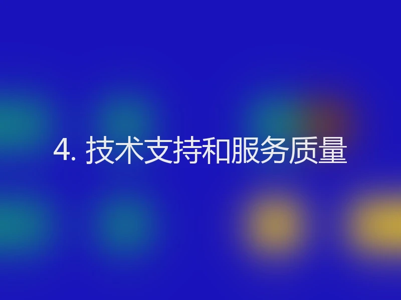 4. 技术支持和服务质量