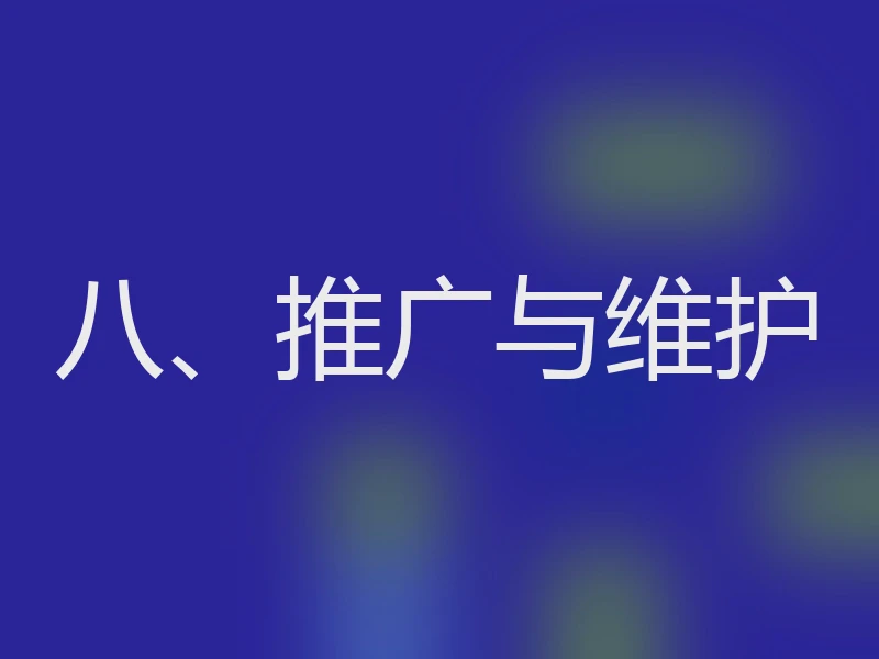 八、推广与维护