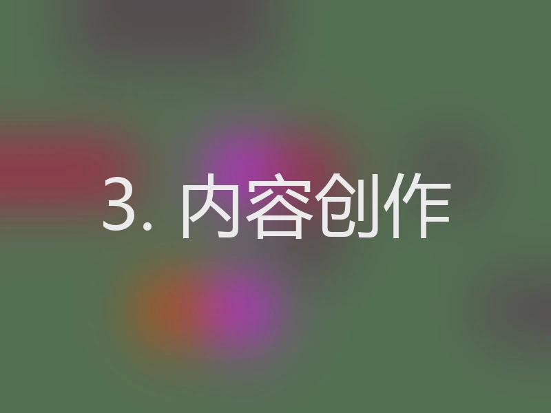 3. 内容创作