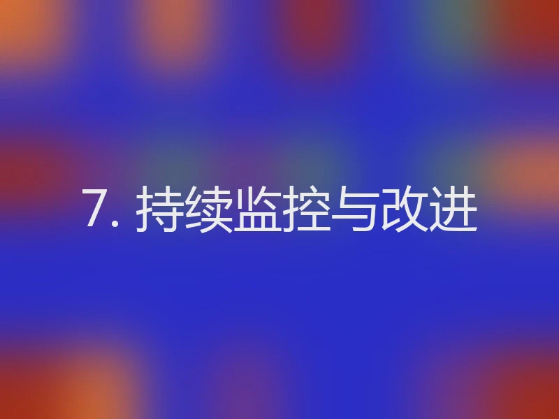 7. 持续监控与改进