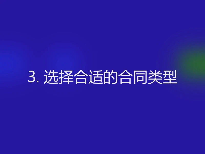 3. 选择合适的合同类型