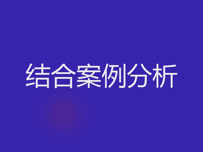 结合案例分析