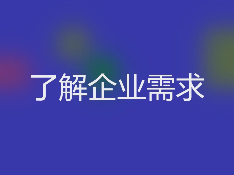 了解企业需求