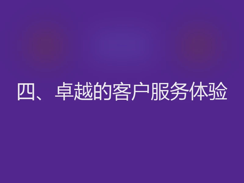 四、卓越的客户服务体验