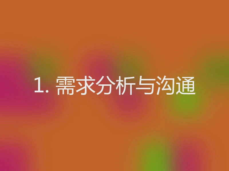 1. 需求分析与沟通
