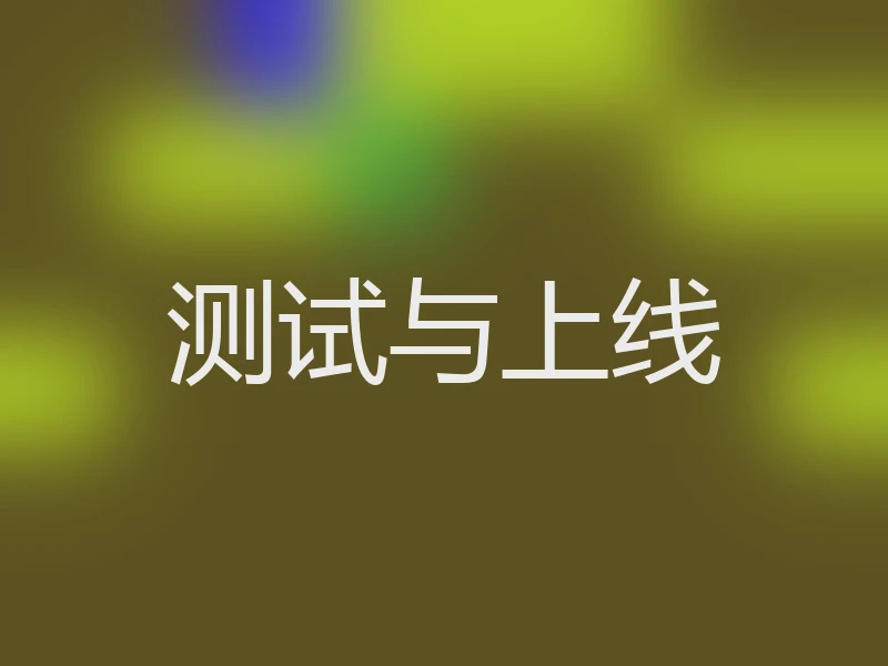 测试与上线