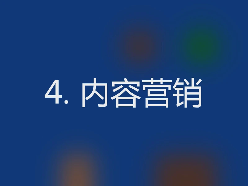 4. 内容营销