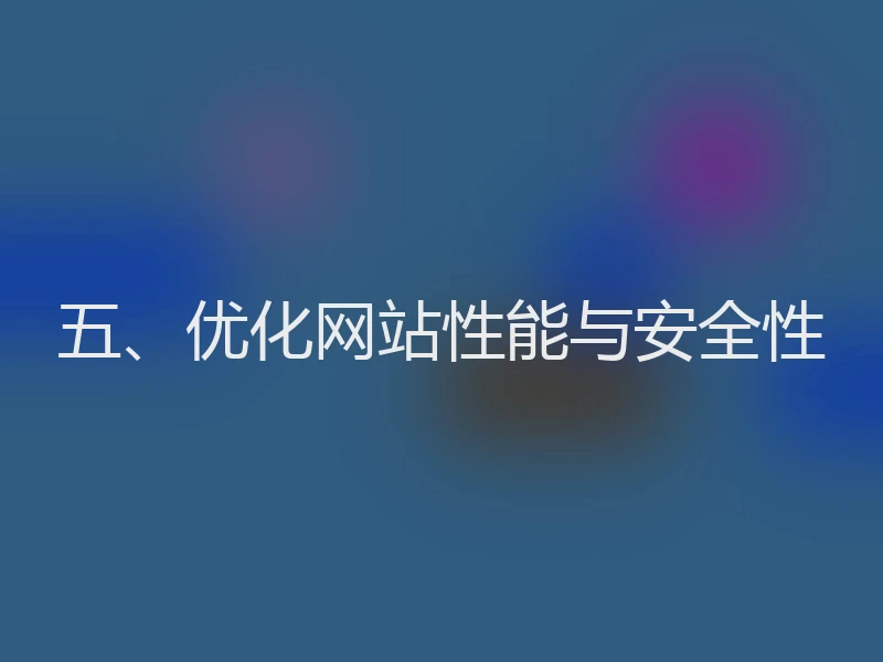 五、优化网站性能与安全性