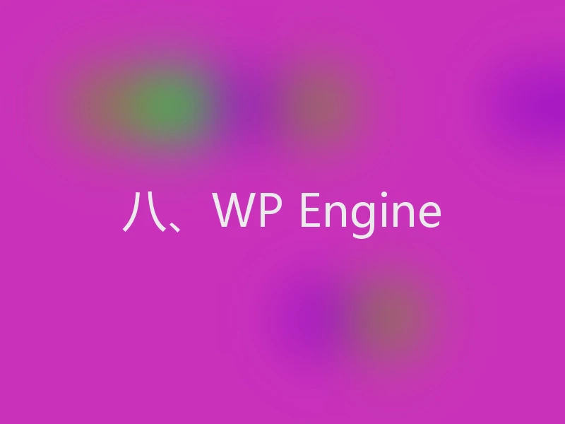 八、WP Engine