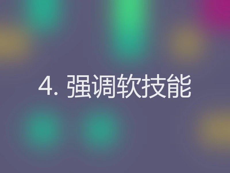 4. 强调软技能