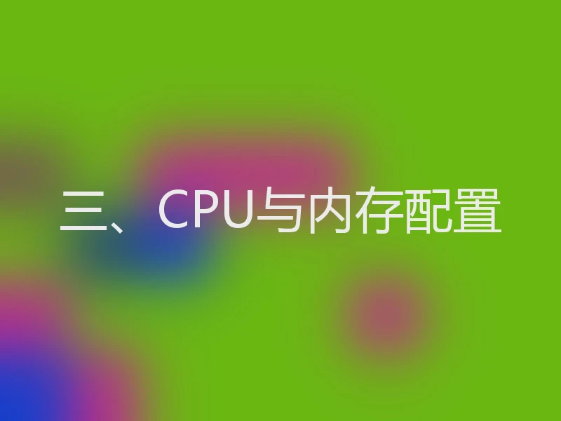 三、CPU与内存配置