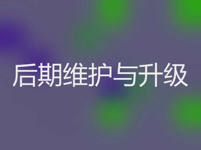 后期维护与升级