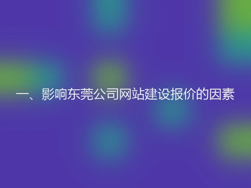 一、影响东莞公司网站建设报价的因素