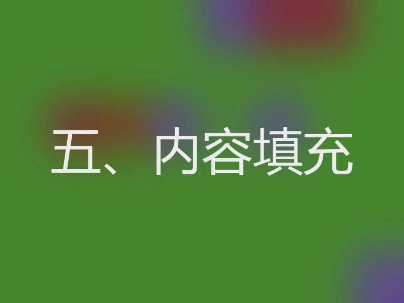 五、内容填充
