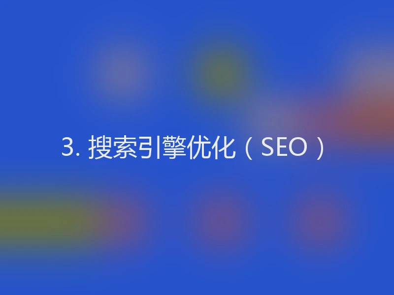 3. 搜索引擎优化（SEO）