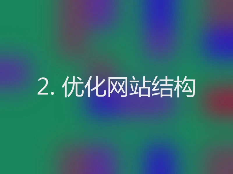 2. 优化网站结构
